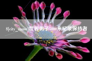 玉溪世界男子5000米纪录保持者