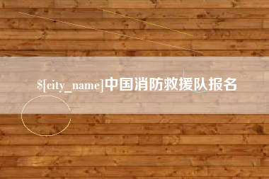 玉溪中国消防救援队报名