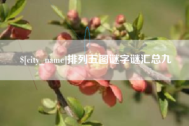 玉溪排列五图谜字谜汇总九