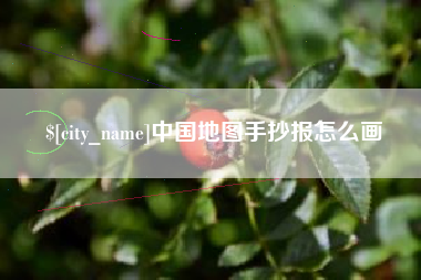 玉溪中国地图手抄报怎么画
