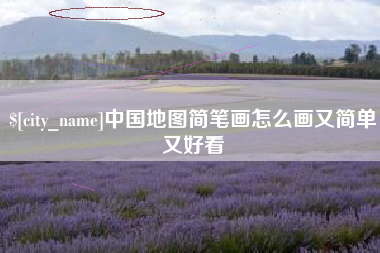 玉溪中国地图简笔画怎么画又简单又好看