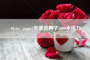 玉溪冬奥会男子5000米接力