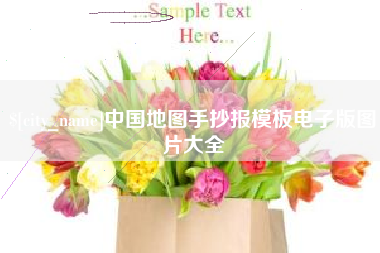 玉溪中国地图手抄报模板电子版图片大全