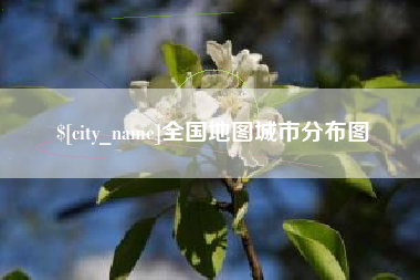 玉溪全国地图城市分布图