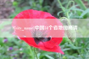 玉溪中国34个省地图高清