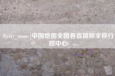 玉溪中国地图全图各省简称全称行政中心