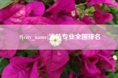 玉溪消防专业全国排名