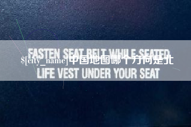 玉溪中国地图哪个方向是北