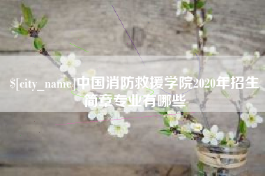 玉溪中国消防救援学院2020年招生简章专业有哪些