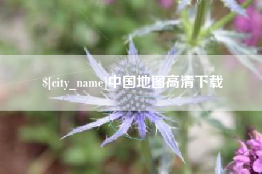 玉溪中国地图高清下载