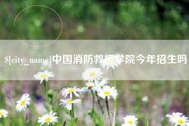 玉溪中国消防救援学院今年招生吗