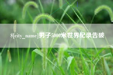 玉溪男子5000米世界纪录告破