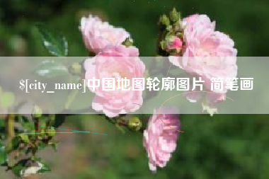 玉溪中国地图轮廓图片 简笔画
