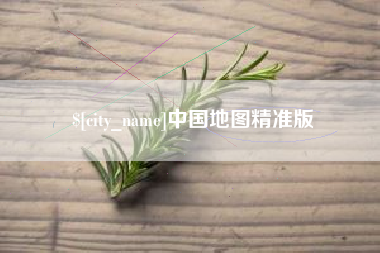 玉溪中国地图精准版
