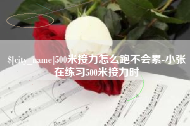 玉溪500米接力怎么跑不会累-小张在练习500米接力时