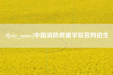 玉溪中国消防救援学院官网招生