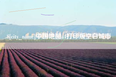 玉溪中国地图a4打印版空白城市