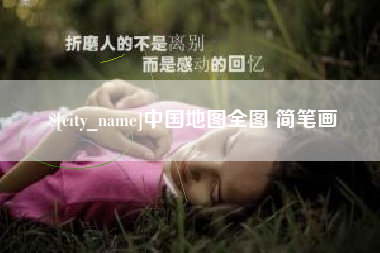 玉溪中国地图全图 简笔画