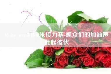 玉溪500米接力赛-观众们的加油声此起彼伏