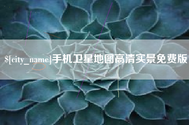 玉溪手机卫星地图高清实景免费版