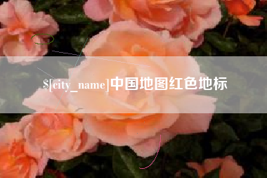 玉溪中国地图红色地标