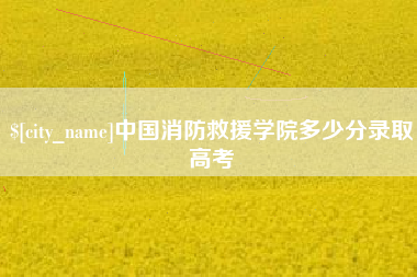 玉溪中国消防救援学院多少分录取高考
