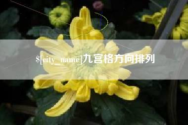 玉溪九宫格方向排列