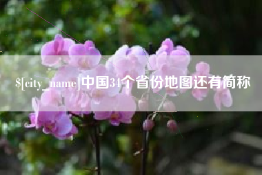 玉溪中国34个省份地图还有简称