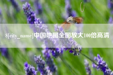玉溪中国地图全图放大100倍高清