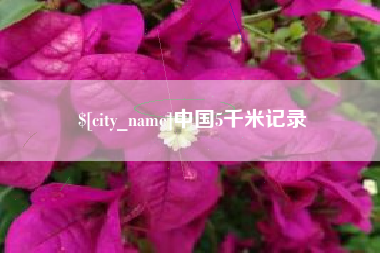 玉溪中国5千米记录