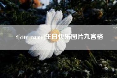 玉溪生日快乐图片九宫格