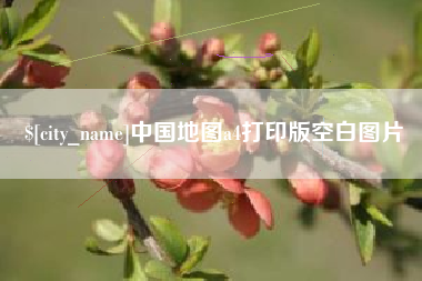 玉溪中国地图a4打印版空白图片