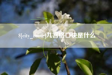 玉溪九宫格口诀是什么