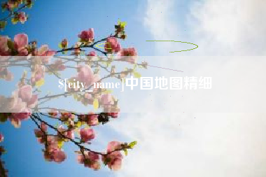 玉溪中国地图精细
