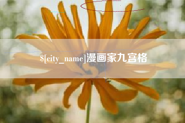 玉溪漫画家九宫格