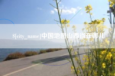 玉溪中国地图山西省在哪儿