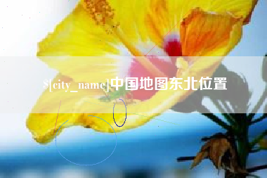 玉溪中国地图东北位置