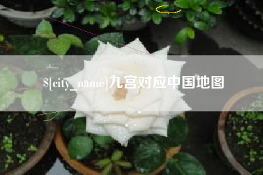 玉溪九宫对应中国地图