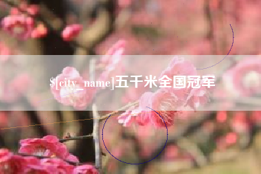 玉溪五千米全国冠军