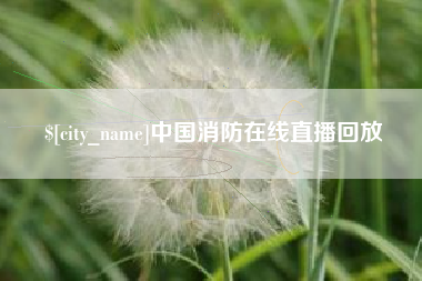 玉溪中国消防在线直播回放