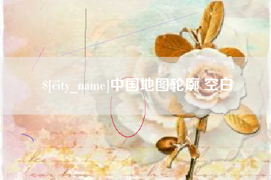 玉溪中国地图轮廓 空白