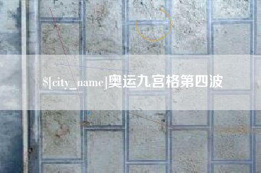 玉溪奥运九宫格第四波