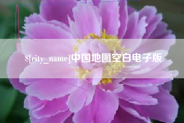 玉溪中国地图空白电子版