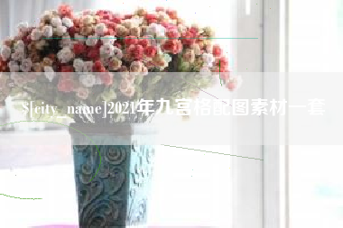 玉溪2021年九宫格配图素材一套