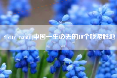 玉溪中国一生必去的10个旅游胜地