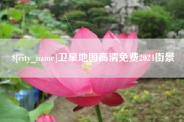 玉溪卫星地图高清免费2024街景