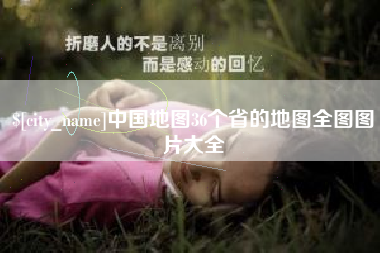 玉溪中国地图36个省的地图全图图片大全