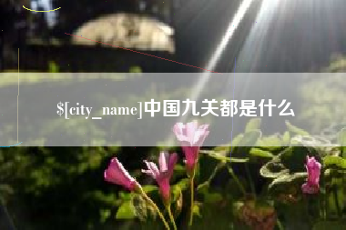 玉溪中国九关都是什么