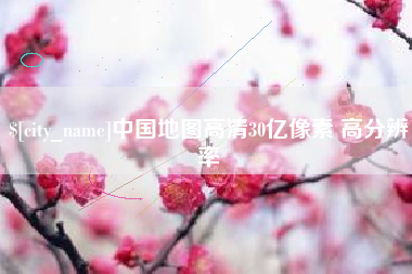 玉溪中国地图高清30亿像素 高分辨率