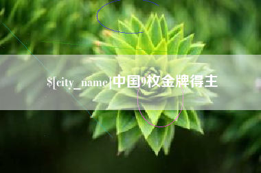 玉溪中国9枚金牌得主